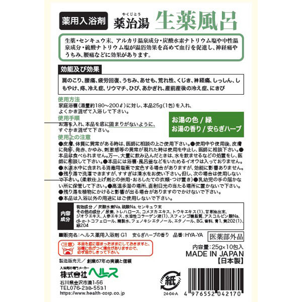 ヘルス 薬治湯 生薬風呂 安らぎハーブの香り 4976552042170 1