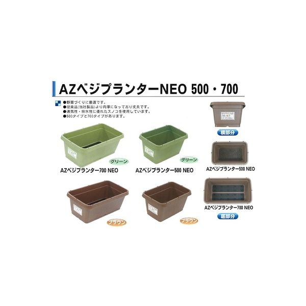 安全興業 AZベジプランターNEO700 ブラウン 8個 4560172726833-8 1箱(8