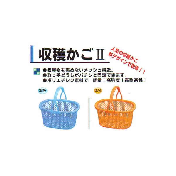 安全興業 収穫かご2　オレンジ 4573401041942-30 1箱（30個入）（直送品）