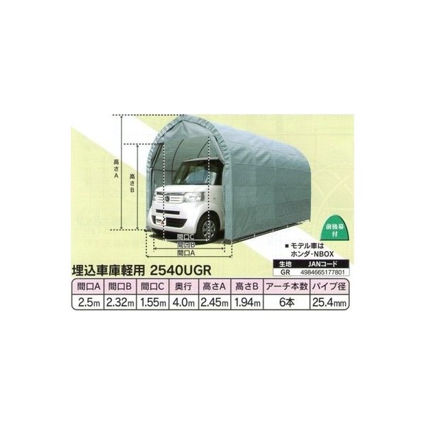 南榮工業 軽自動車用パイプ車庫(埋込式) 2540 U GR 1セット（直送品） アスクル