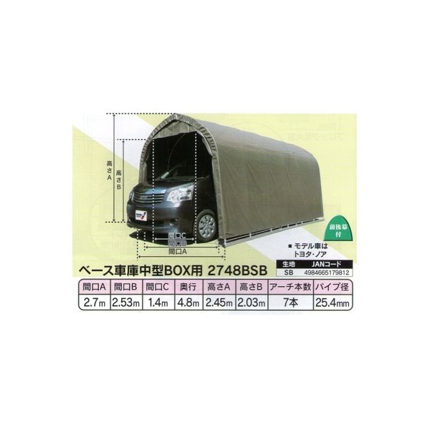 南榮工業 ミニバンタイプ用パイプ車庫（ベース式） 2748B　SB 1セット（直送品）