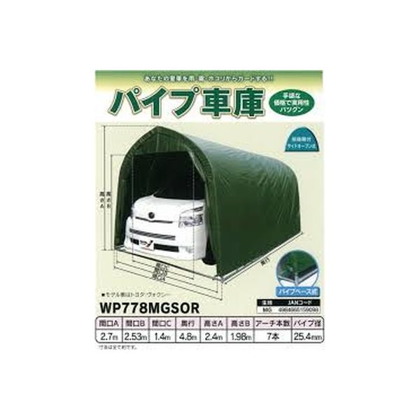 南榮工業 ミニバンタイプ用パイプ車庫（パイプベース） WP778 MG SOR 1セット（直送品）