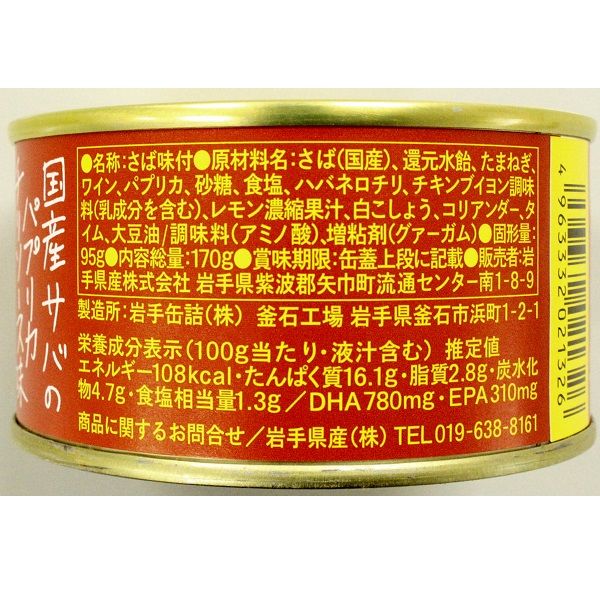 岩手缶詰 岩手県産 国産サバのパプリカチリソース Ca va?（サヴァ）缶