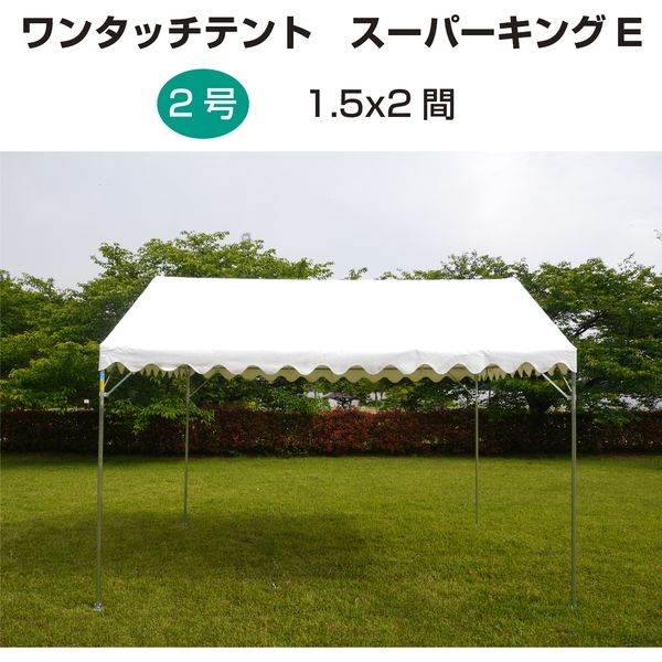 ササガワ ワンタッチテント スーパーキングE 2号（1.5×2間） 32