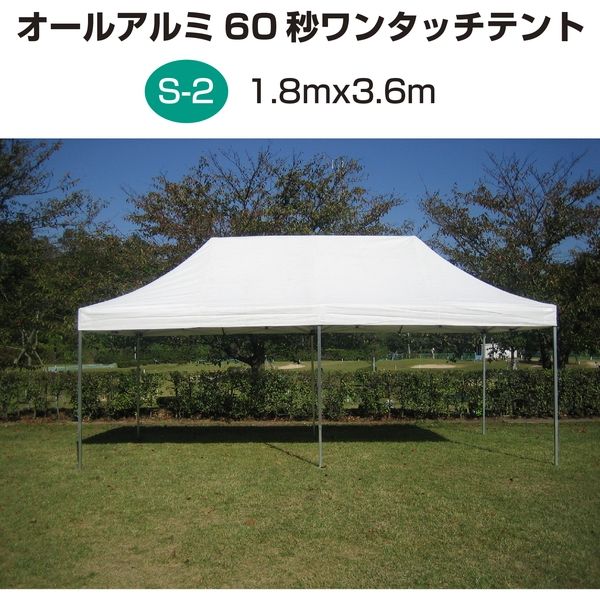 ササガワ オールアルミ60秒ワンタッチテント S-2（1.8×3.6M） 32-8658 1セット（直送品） - アスクル