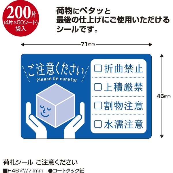 ササガワ 荷札シール ご注意ください 25-312 1冊：200片（4片×50シート