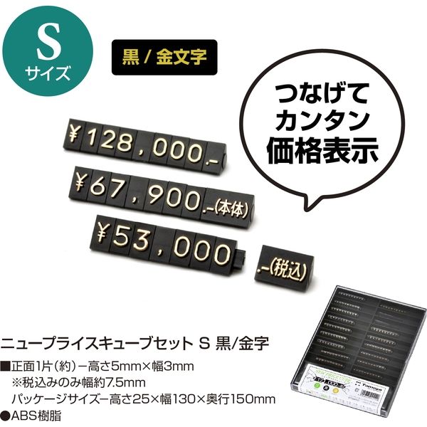 ササガワ ニュープライスキューブセット S 黒/金字 32-2213 1セット箱