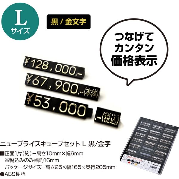 ササガワ ニュープライスキューブセット L 黒/金字 32-2215 1セット箱