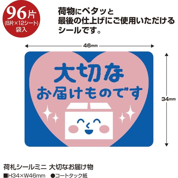 ササガワ 荷札シールミニ 大切なお届け物 25-307 1セット(1袋(96