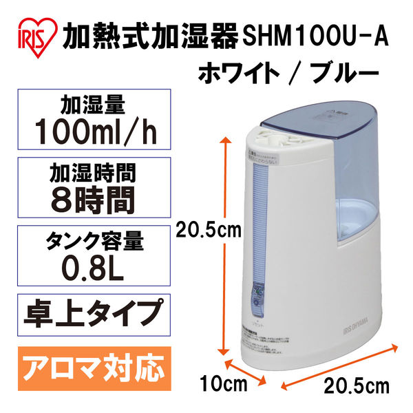 【アイリスオーヤマ】 加湿器 加熱式 アロマ対応 ブルー SHM-100U