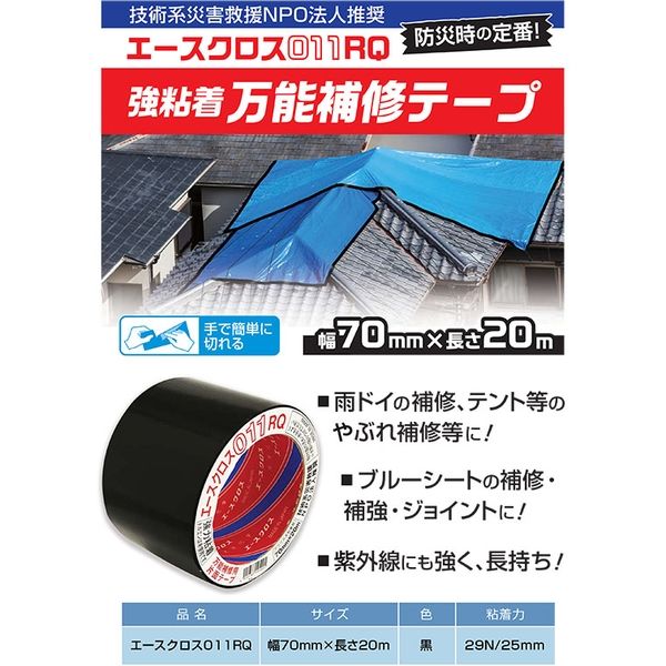 防災用テープ エースクロス 011 RQ 70mm×20m 1巻 光洋化学（直送品
