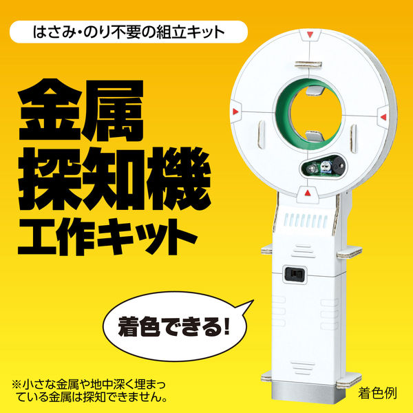 アーテック 金属探知機工作キット 93123 宝さがし ダンボール