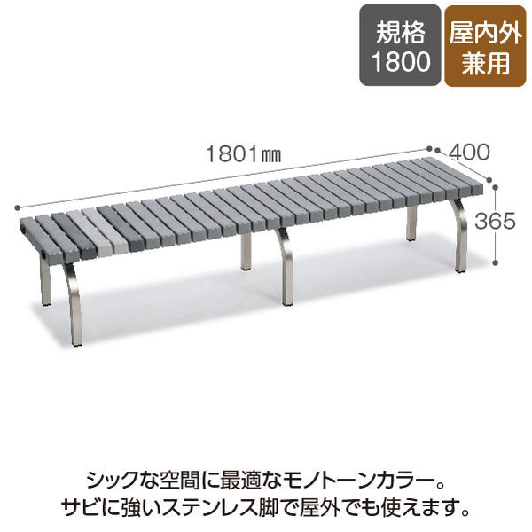 テラモト ホームベンチ ステンレス 1800 幅1801mm 灰 BC3023188 1台