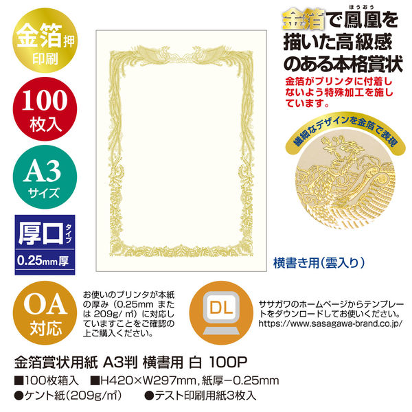 ササガワ OA金箔賞状用紙 A3判 横書用 白 100P 10-3181 1箱（100枚入