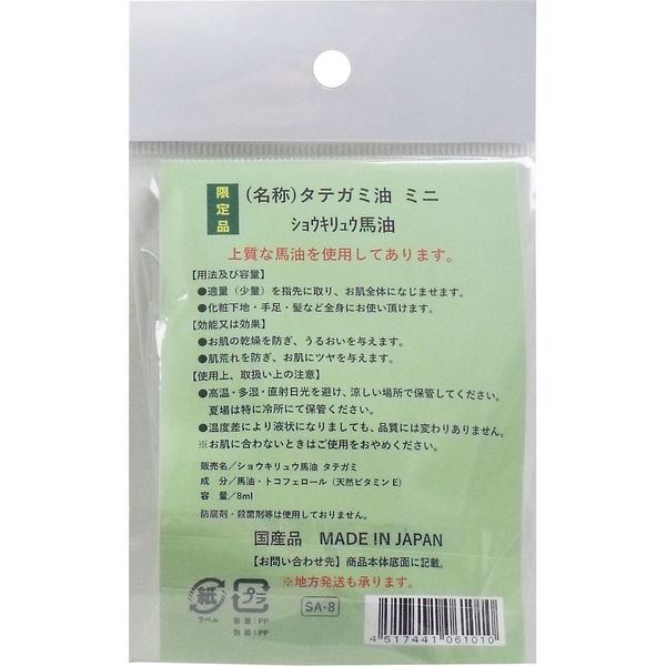きた商会 タテガミ油 ミニ ショウキリュウ馬油 限定品 8mL 8mL×5セット  