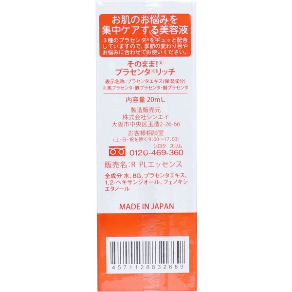 シンエイ そのまま！ プラセンタ リッチ 美容液 20mL 20mL×3セット