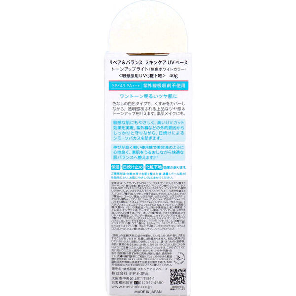 明色化粧品 リペア＆バランス スキンケアUVベース 敏感肌用UV化粧下地 SPF49 PA+++ 40g　40g×6セット（直送品）