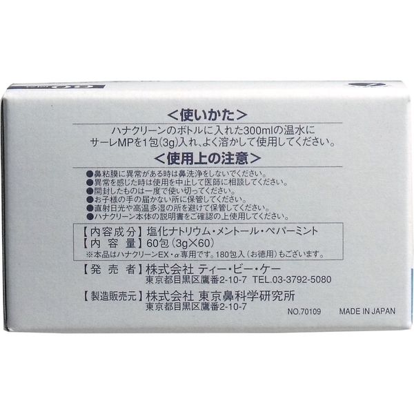 ハナクリーン専用洗浄剤 サーレMP 60包 60包入×4セット 東京鼻科学研究