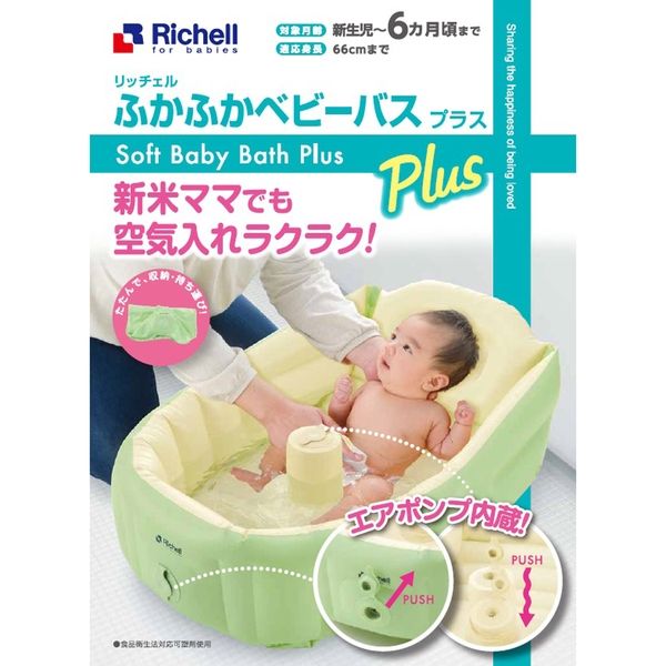 リッチェル ふかふかベビーバス プラス　１セット入×2セット（直送品）