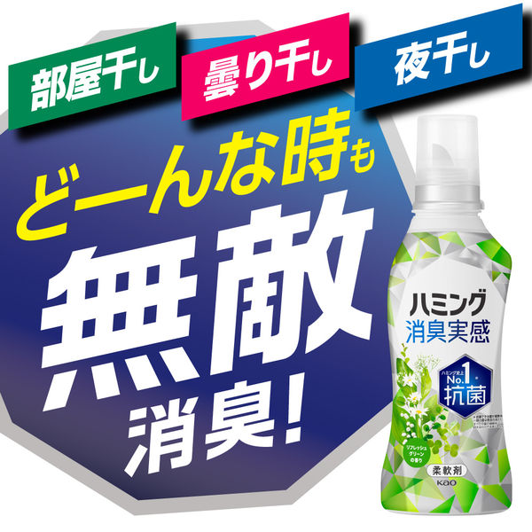 ハミング消臭実感 リフレッシュグリーンの香り 本体 510mL 1個 柔軟剤 