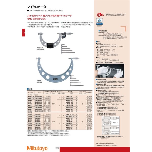 セール30％OFF ミツトヨ OMC-700 替アンビル式外側マイクロメータ(340