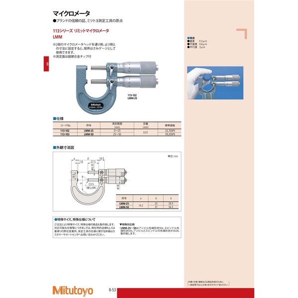 ミツトヨ（Mitutoyo） リミットマイクロメータ LMM-50 113-103 1個