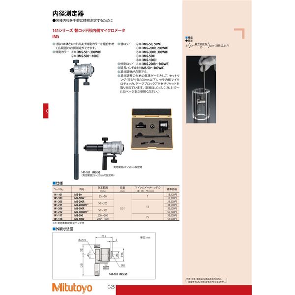 ミツトヨ（Mitutoyo） 替ロッド形内側マイクロメータ IMS-50 141-101 1