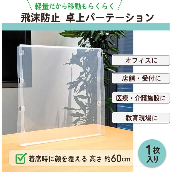 プラス 飛沫防止 卓上パーティション （飛沫対策） 幅582×奥行120×高さ601mm 半透明 1台（直送品） デスクパーテーション（直送品）  アスクル