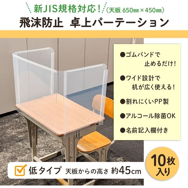プラス 飛沫防止 学校机用パーテーション 低 （飛沫対策） 幅653×奥行 