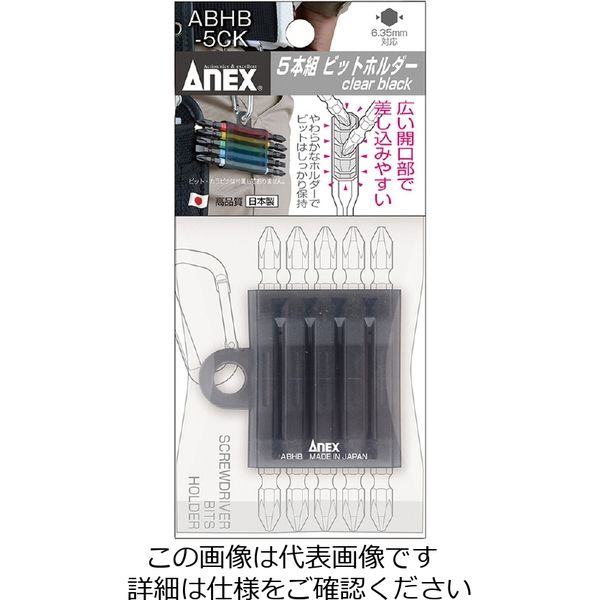 アネックスツール ABHBー5CK 5本組ビットホルダー クリアブラック ABHB