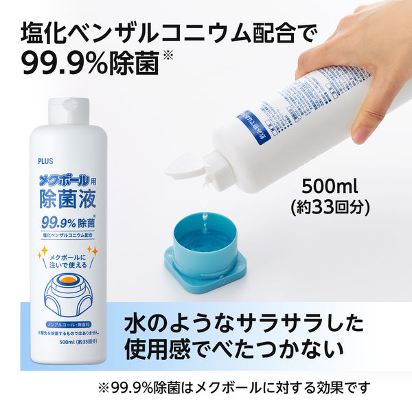 プラス メクボール 除菌液 35994 1本 500ml - アスクル