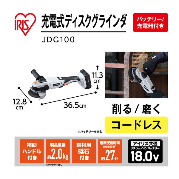 アイリスオーヤマ 充電式ディスクグラインダ JDG100 1台 - アスクル