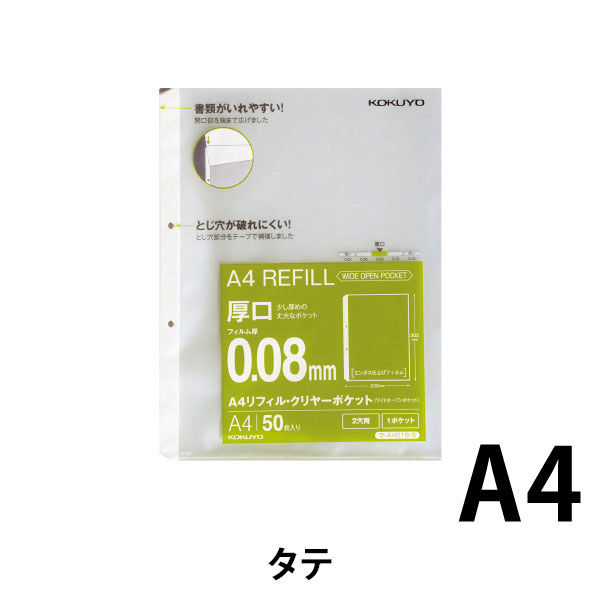 コクヨ A4リフィル<ワイドオープンポケット> （2穴・厚口）50枚 ラ