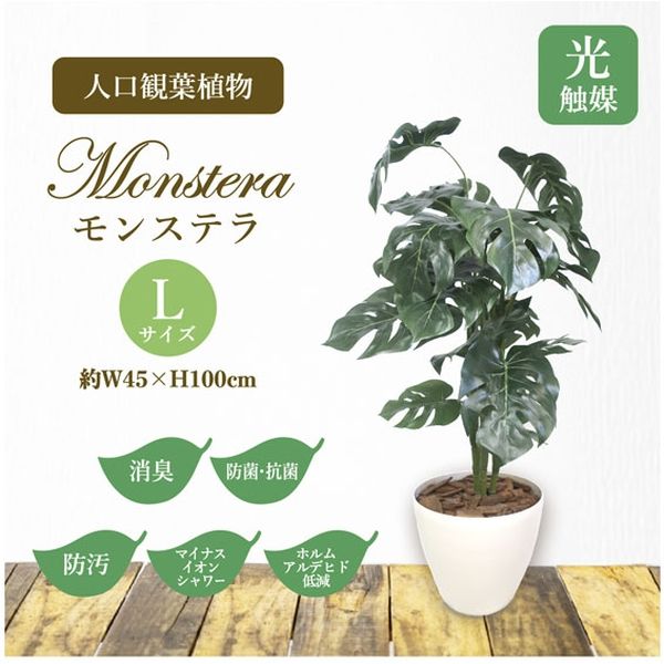 ササガワ フェイクグリーン・人工観葉植物 モンステラ Lサイズ 32-8717 1個（直送品）