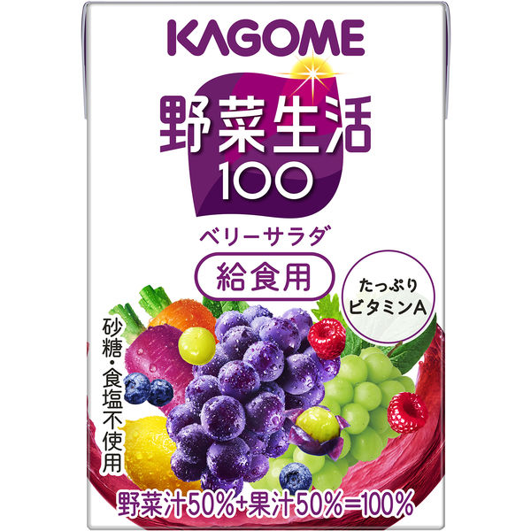 カゴメ 野菜生活100 ベリーサラダ 給食用 100mL 1箱（30本入） - アスクル