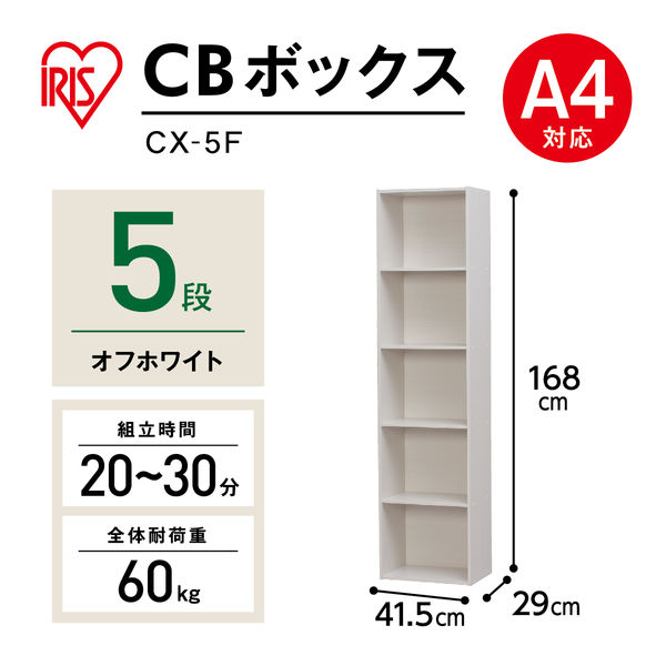 アイリスオーヤマ 棚 本棚 カラーボックス 5段 A4ファイル対応 幅415×奥行290×高さ1680mm オフホワイト CX-5F