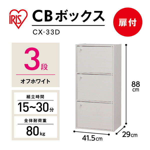 アイリスオーヤマ 棚 本棚 扉付き カラーボックス 3段 収納ボックス 幅415×奥行290×高さ880mm オフホワイト CX-33D - アスクル