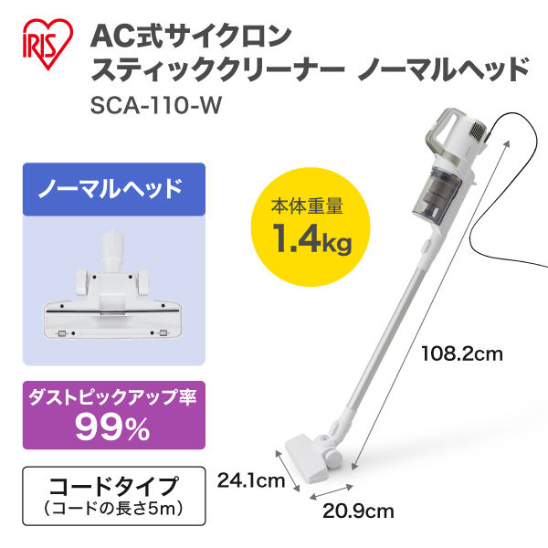 アイリスオーヤマ サイクロンスティッククリーナー AC式 ノーマルヘッド コード式掃除機 ホワイト SCA-110-W １台