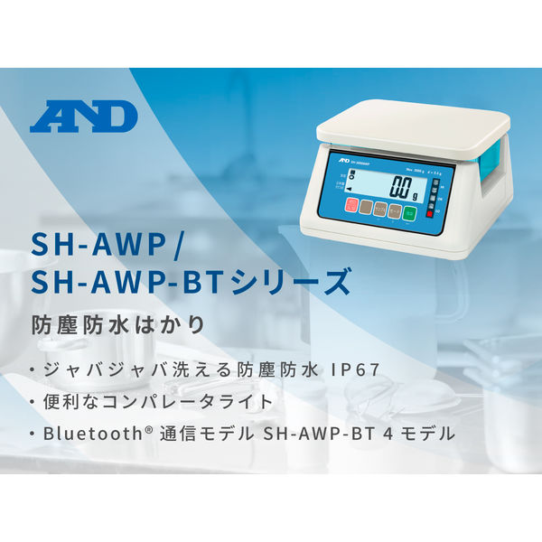 A&D SH-3000AWP-BT 3000g 最小表示0.5g ワイヤレス通信 防塵・防水はかり ワイヤレス通信モデル SH-3000AWP-BT ≪ひょう量