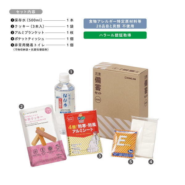 防災セット】 キングジム 災害備蓄セットミニ 非常食 保存水