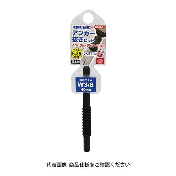 藤原産業 SK11 アンカー抜きビット W3/8 SANー1 1個（直送品） アスクル