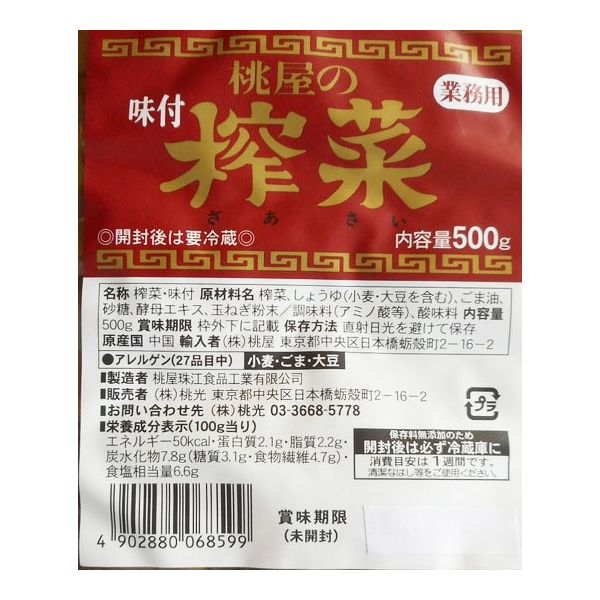 桃屋 桃屋の味付ザーサイ500ｇ 312377 1セット(500g×４)（直送品）