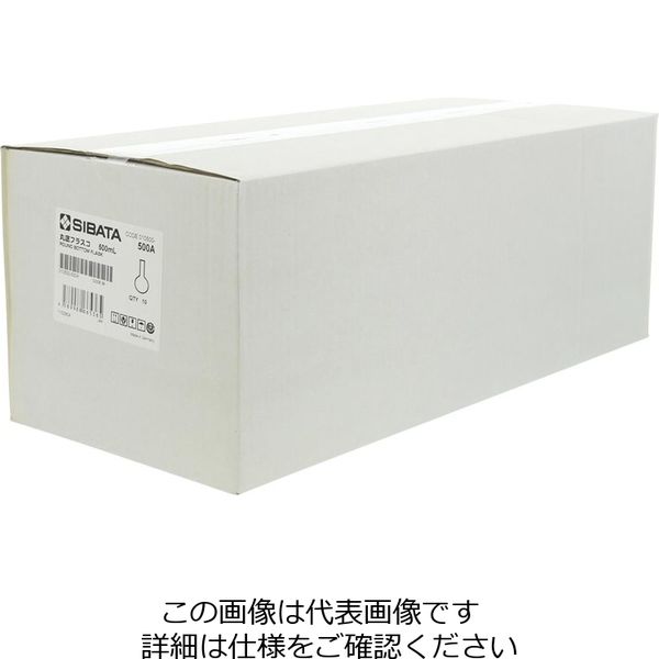 柴田科学 丸底フラスコ 500mL 10入 1箱（10個） 010500-500A（直送品