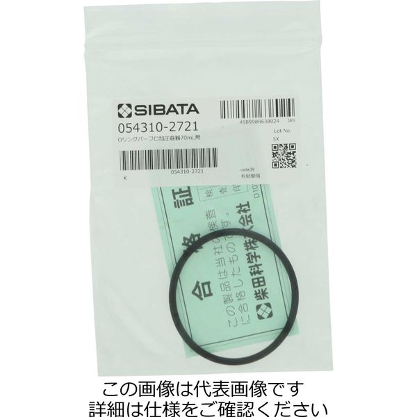 柴田科学 有機合成装置 ケミストプラザ CPP-2210用 Oリングパーフロ加圧容器 70mL 054310-2721 1個（直送品） - アスクル