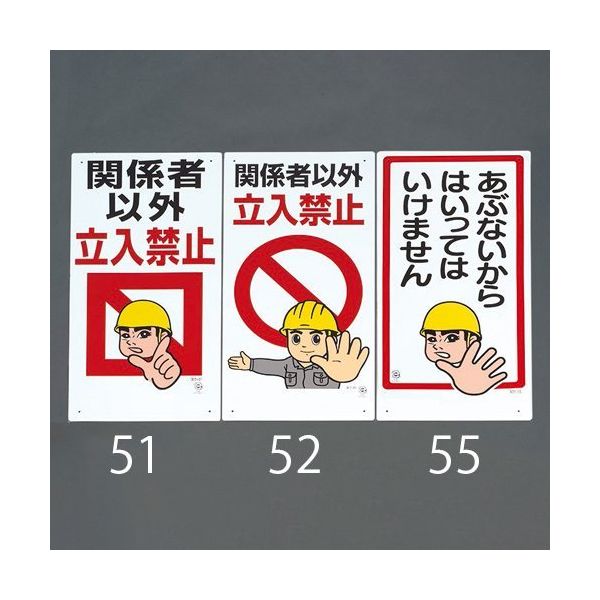 エスコ 600x300mm 立入禁止標識(関係者以外立入禁 EA983BT-51 1セット