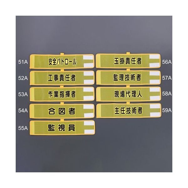 エスコ 390x 90mm 腕章(メッシュ/玉掛責任者) EA983RG-56A 1セット(3個