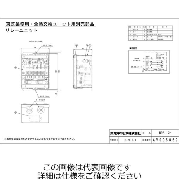 東芝【NRB-12H】リレーユニット