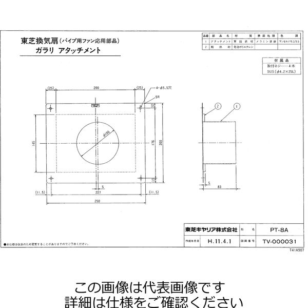 東芝 ガラリアタッチメント PTー8A PT-8A 1セット(2個)（直送品