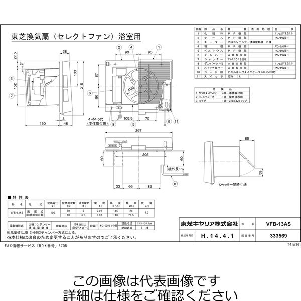 東芝 浴室用13CMプルスイッチ式 VFBー13AS VFB-13AS 1個(1台)（直送品