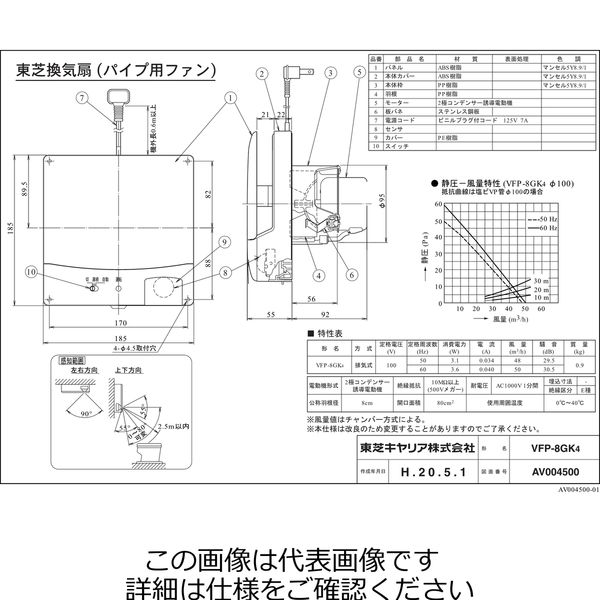 東芝 パイプ用8CM人感センサー付 VFPー8GK4 VFP-8GK4 1台（直送品）